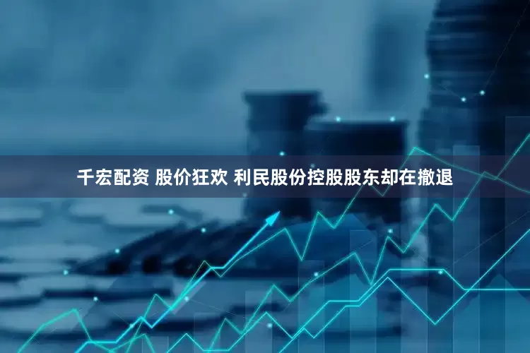 千宏配资 股价狂欢 利民股份控股股东却在撤退