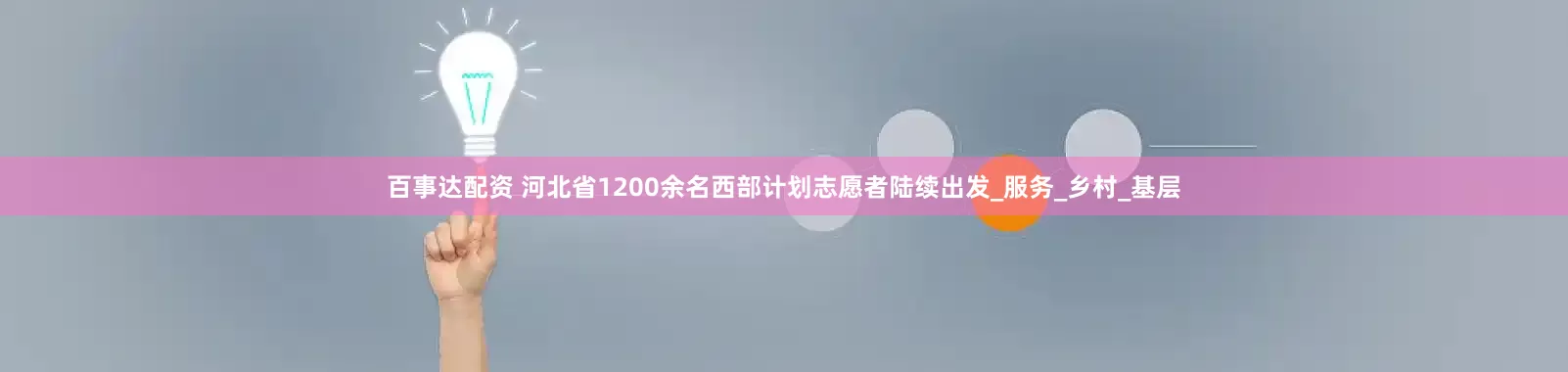 百事达配资 河北省1200余名西部计划志愿者陆续出发_服务_乡村_基层
